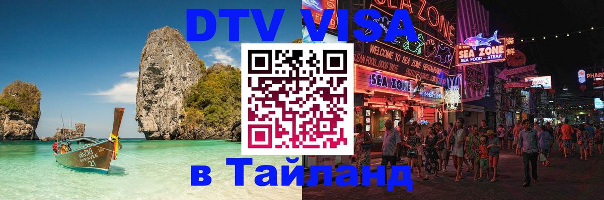 VISA в Тайланд для удалёнщиков 