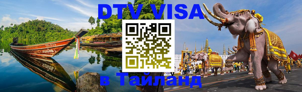 DTV Visa Thailand — прайс и условия, виза без дополнительных документов - Чита  19.11.2025 