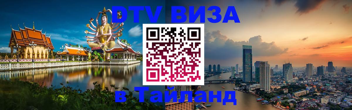 Visa в Таиланд Чита 